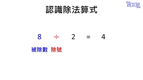 商數是什麼|【觀念】被除數、除數和商 